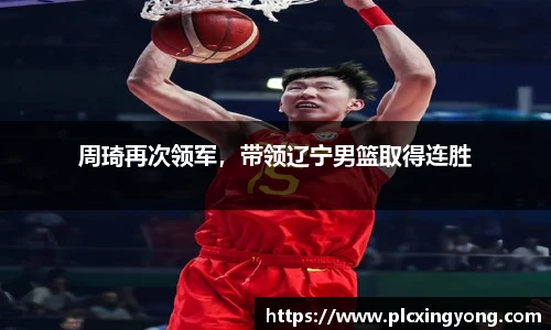 周琦再次领军，带领辽宁男篮取得连胜