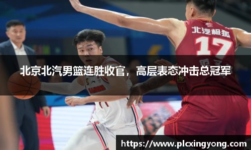 北京北汽男篮连胜收官，高层表态冲击总冠军